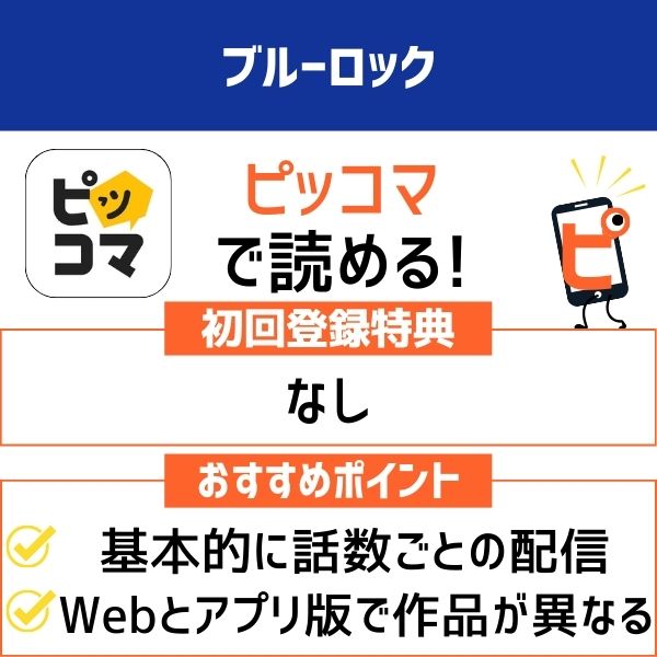 ブルーロック ピッコマ