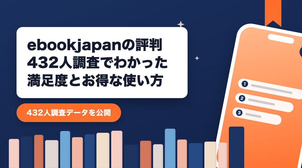 ebookjapanの評判記事のアイキャッチ画像。432人調査でわかった満足度とお得な使い方を紹介する記事であることを示すデザイン