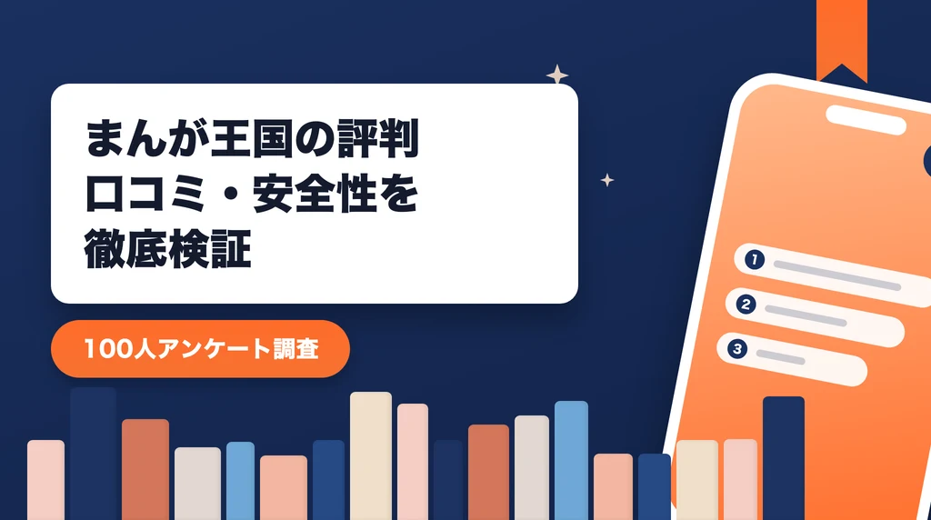 まんが王国の評判記事のアイキャッチ画像。100人アンケートでわかった口コミ・安全性を紹介する記事であることを示すデザイン