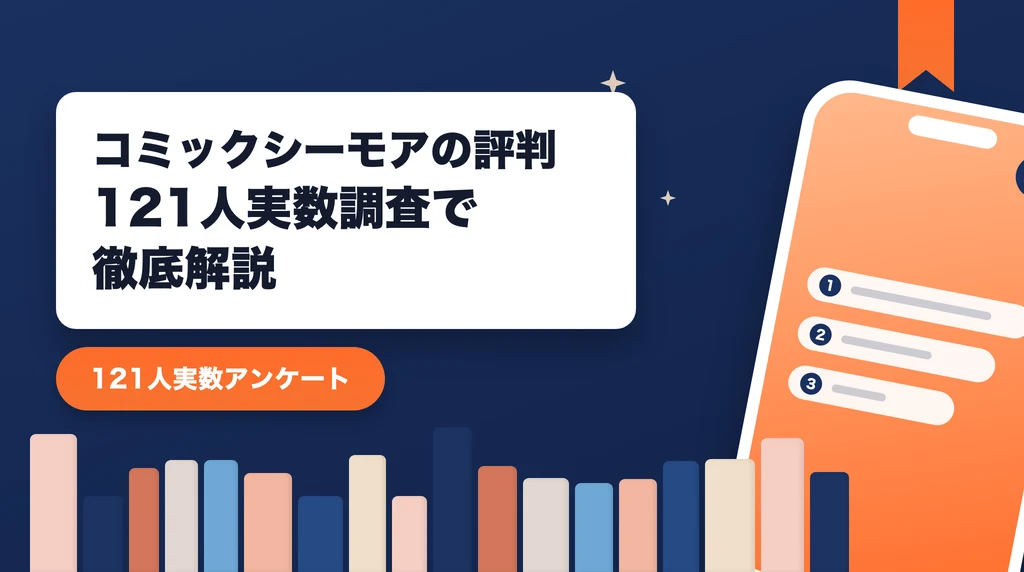 コミックシーモアの評判記事のアイキャッチ画像。121人実数アンケートの調査結果を紹介する記事であることを示すデザイン