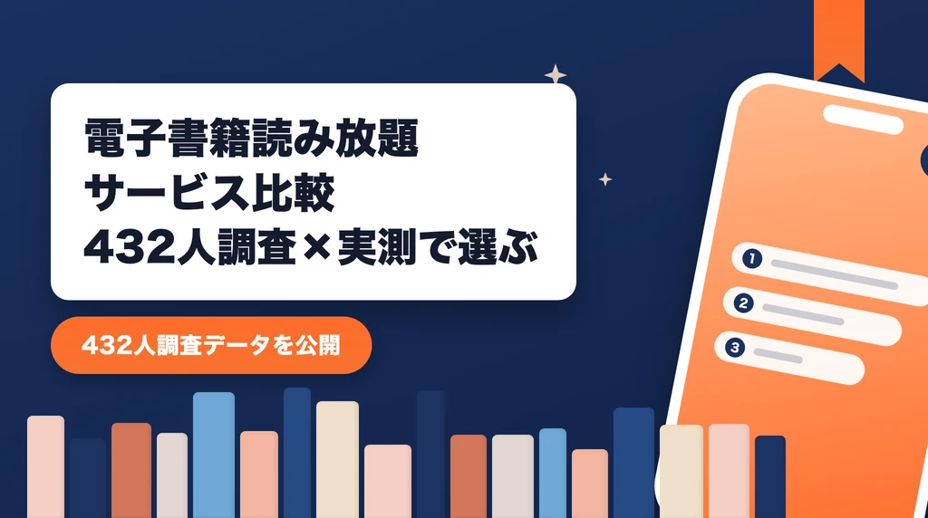電子書籍読み放題サービス比較のアイキャッチ画像。432人調査と実測データでジャンル別の選び方を紹介する記事であることを示すデザイン