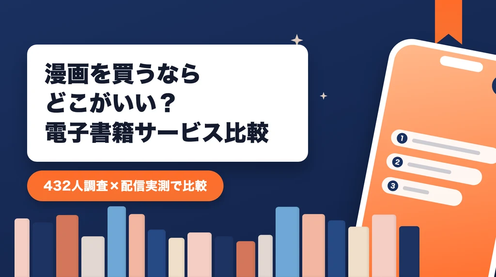 漫画を買うなら電子書籍サービス比較のアイキャッチ画像。432人調査と配信実測データで選び方を紹介する記事であることを示すデザイン