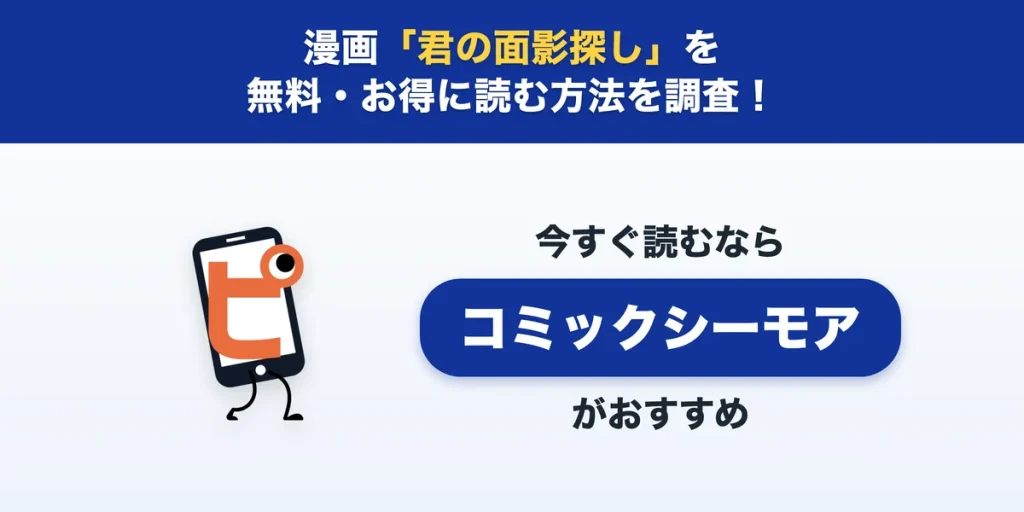 漫画「君の面影探し」を無料・お得に読む方法を調査。今すぐ読むならコミックシーモアがおすすめと紹介するアイキャッチ画像