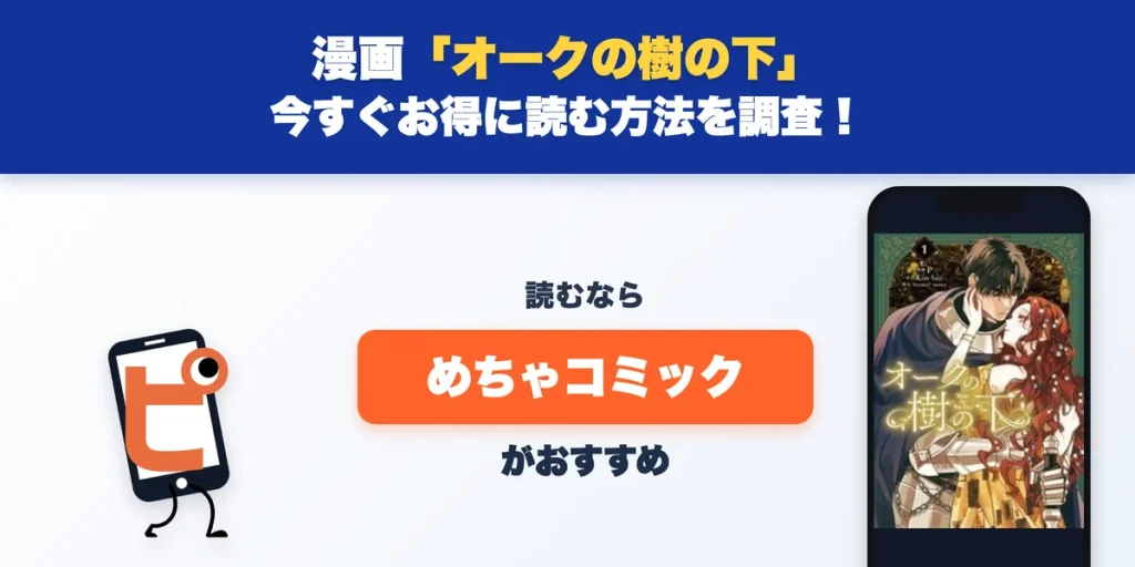 漫画「オークの樹の下」のアイキャッチ画像。今すぐお得に読む方法を調査！／読むならめちゃコミックがおすすめと表紙を並べて紹介している