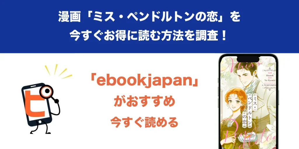 漫画「ミス・ペンドルトンの恋」のアイキャッチ画像。ebookjapanで今すぐ読める